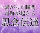 思念伝達◆完全版◆あなたの思い♥すべてお伝えします ～お相手の反応やお気持ち、読みとれたことすべてお伝えします～ イメージ1