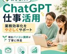初心者向けにChatGPT仕事活用を教えます パソコン講師が仕事で使える第一歩をやさしく伴走 イメージ1