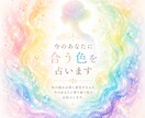 今のあなたに合う色を占います 気の流れはその時々で変わるもの今のあなたに合う色を占います イメージ1