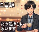 誰かに聞いてほしい その恋に寄り添います 男性目線で、あなたの恋の悩みを受け止めます イメージ1