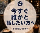 とにかく苦しい時、まとまらない話をお聞きします 今すぐ誰かと話したい気持ちを受け止めます イメージ1