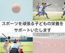 スポーツを頑張る子どもの栄養をサポートいたします その練習量、栄養は足りていますか？ イメージ1