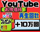 YouTube★再生回数＋10万まで宣伝します かなりお得な価格で！！紹介、宣伝します★ イメージ1
