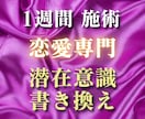 望むご関係に向けて好きな人の潜在意識を書き換えます 恋愛の悩み解消・恋愛成就に向けて1週間お相手の心を調整します イメージ1