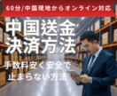 中国への送金方法を具体的にご説明します 中国事業20年の実績ノウハウを中国現地からオンラインでご提供 イメージ1