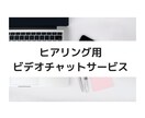 ヒアリング用ビデオチャットサービスでございます 他サービス利用時のヒアリング用としてご使用ください。 イメージ1