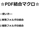 AdobeのPDFを結合するマクロ作ります 一瞬で複数のPDF結合するマクロを提供します イメージ1