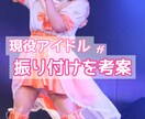 オリジナルの振り付け考案ます 現役アイドルがあなたに合ったプランでお届け！ イメージ1