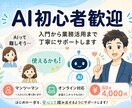 AI初心者歓迎｜入門から業務活用までサポートします "AIって難しそう"を"使えるかも！"に変えます イメージ1