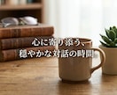 身近な人に言えない悩みや本音を丁寧に伺います 誰にも言えない本音や愚痴を静かに受け止める安心の時間です イメージ1