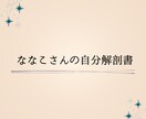 自分解剖書【ライトプラン】作成します わたしって、どんな人？がちょっと見えてくる。 イメージ1