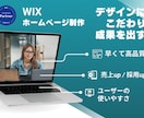 WIXプロデザイナーこだわりホームページ制作します 納品後も安心サポート、納得いくデザインで効果を出すHPを制作 イメージ1