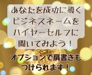 ハイヤーセルフが成功するビジネルネームを教えます あなたを成功に導くビジネスネームを3種類提案します イメージ1