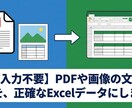 PDFや画像を、正確なExcelデータにします 最後は人の目でチェックして、完璧なデータにして納品します。 イメージ1