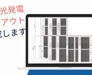 プロが作成!屋根野立の太陽光レイアウトを作成します 提案や申請業務に必須の太陽光レイアウトを迅速に作成します! イメージ1
