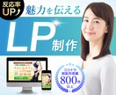 魅力を伝えるLPをお手頃価格で作成します 修正5回まで無料！丁寧な対応で安心 イメージ1
