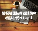 情報処理技術者試験の疑問を解決します AP/ SC/ PM区分の疑問・勉強法の相談にお答えします。 イメージ1