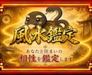 易経風水|あなたと住まいの相性を鑑定します 引越し先・今のご自宅の風水が気になるあなたへ イメージ1