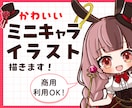 カワイイSDキャラ（ミニキャラ）描きます スピード納品、アイコン・サムネイラスト・グッズにオススメ！ イメージ1