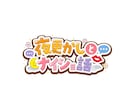 番組・イベント・YouTube等のロゴを作成します 修正無制限・商用利用無料・各種データ形式対応！ イメージ2