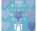 推しCPのホワイトデーの過ごしかた占います アニメ、nmmn、オリジナル、夢対応可能。BL・GL・HL イメージ1