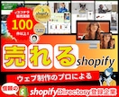 Shopify認定パートナーがECサイト構築します 制作プロが売れるサイトをあなたと一緒に作成します。 イメージ1