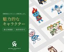 ポップでかわいいキャラクター制作致します 商用可！個人店舗、企業様のキャラクターデザインを完全サポート イメージ1