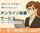 オンライン秘書があなたの業務を1ヶ月サポートします 事務作業を手放して自由な時間を！あなたの時間づくりをお手伝い イメージ1