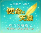 人生の使命×天職を読み解き、人生開花へ導きます ～複数占術で、深く丁寧に開運鑑定する≪プレミアムプラン≫～ イメージ1
