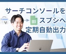サーチコンソールをスプシに定期自動出力します 業務効率化。手動入力のストレス0。定期自動更新だからミス0。 イメージ1
