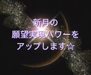 4/17(金)新月の願望実現パワーをアップします 新月の宇宙波動で願いを現実化へ導く癒しの時間☆彡 イメージ1