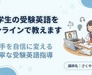 北野卒の現役塾講師が中学生の受験英語を教えます 苦手を自信に変える丁寧な受験英語指導 イメージ1