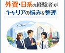 外資・日系経験者がキャリアの悩みを整理します 【営業・CSMの経験を踏まえ、キャリアの悩みを整理】 イメージ1