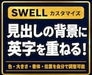 SWELLサイトの見出しの背景に英字を重ねられます 色・大きさ・透明度・書体・位置をユーザーが選べます イメージ1