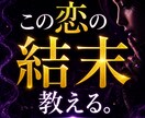この恋の結末と最終的な行方を視ます 曖昧な未来を終わらせ現実の流れを伝えます イメージ1
