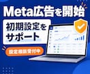 Meta広告の初期設定をサポートします 初心者の方も安心！広告開始まで丁寧にサポート イメージ1