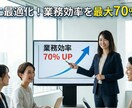 御社に最適化！業務効率を最大70％改善します 事務作業から仕組み化まで効率化を設計します！ イメージ1
