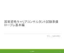 キャリアコンサルタント試験の面接練習をご支援します 頭が真っ白！何を訊けば？堂々巡り！そんな不安から聴ける相談へ イメージ2