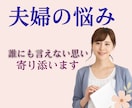 誰にも言えない夫婦の悩み｜50代女性がお聞きします 悩み｜迷い｜愚痴など｜否定なく優しく受け止めます。 イメージ1