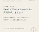 Excel・Word・PPT資料作成します 事務経験×AI活用で、丁寧・迅速に対応します イメージ1