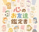 あなただけの「こころのともだち鑑定書」を作成します あなたの心の中には、どんなお友達がいますか？☆ イメージ1