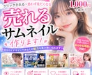 売れる！パッと目を引くサムネ・SNS画像作ります クリックされる構成で反応アップ！ イメージ1