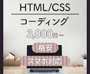 HTML・CSSコーディング//代行します 【デザインに忠実なコーディング】3,000円〜 イメージ1