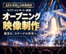 AIでライブ・演劇のオープニング映像を制作します 開演前の一瞬から、観客をステージの世界へ イメージ4