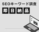 SEOキーワード調査・1日でレポート書きます 即日対応！SEOキーワード調査レポート イメージ1