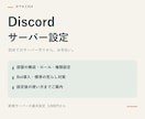 Discordサーバー作成を行います 初めてのサーバー作りに。高度な設定や構成も可能 イメージ1