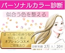パーソナルカラー診断｜似合う色を整理します 女性誌特集２万名プロによる｜超実用的専用カルテ｜ファンデ付 イメージ1