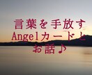 占い師とおしゃべり♪言葉を「離す」と楽になります 言葉を話す？離す？放す？エンジェルカードと占い師とおしゃべり イメージ1