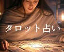 貴方のお悩みを簡潔に占います タロットを使用し貴方の悩みを占います イメージ1