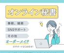 丁寧で安心！オンライン秘書が1ヶ月サポートします 事務やSNS集客など、オーダーメイドで対応します イメージ1